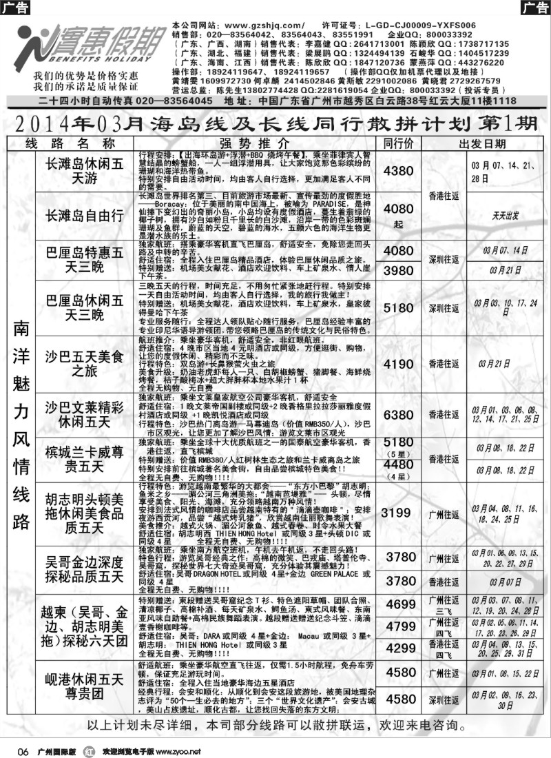 r006 实惠假期-2014年03月海岛及长线同行散拼计划