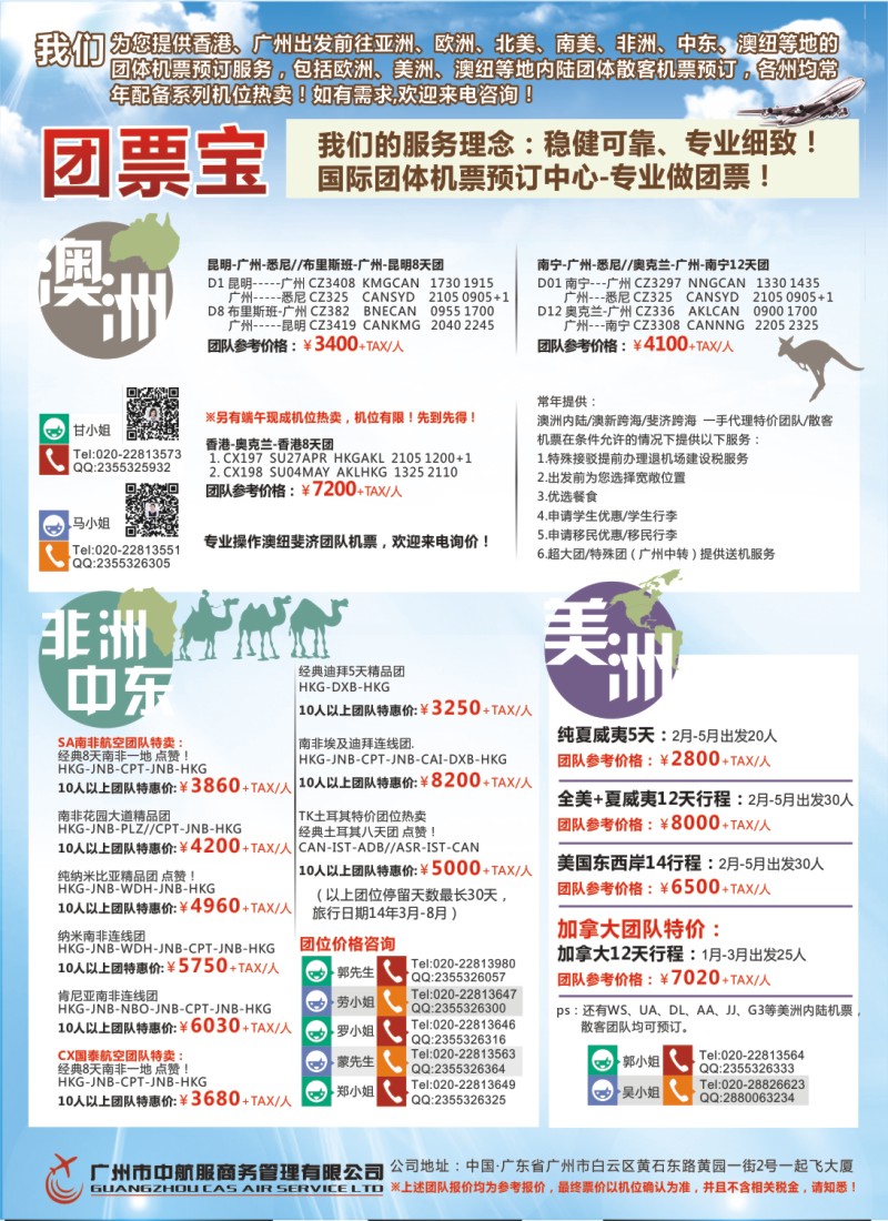 彩b0拉页 广州中航服团体机票-澳、美、中非篇
