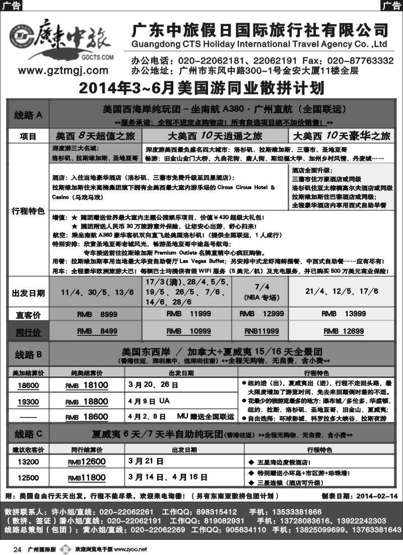 b024 广东中旅假日——2014年3-6月美国游同业计划