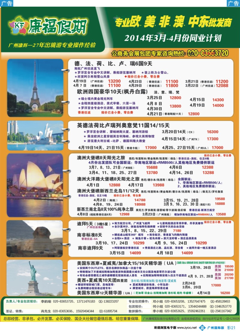 彩b021 康福假期--欧、美、澳、非同业计划