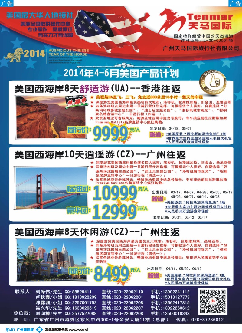 彩b040 天马国际——2014年美国西岸4-6月计划