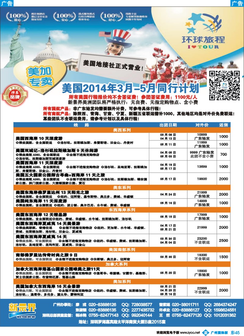 彩b045 新景界-环球旅程美洲3-5月最新计划1