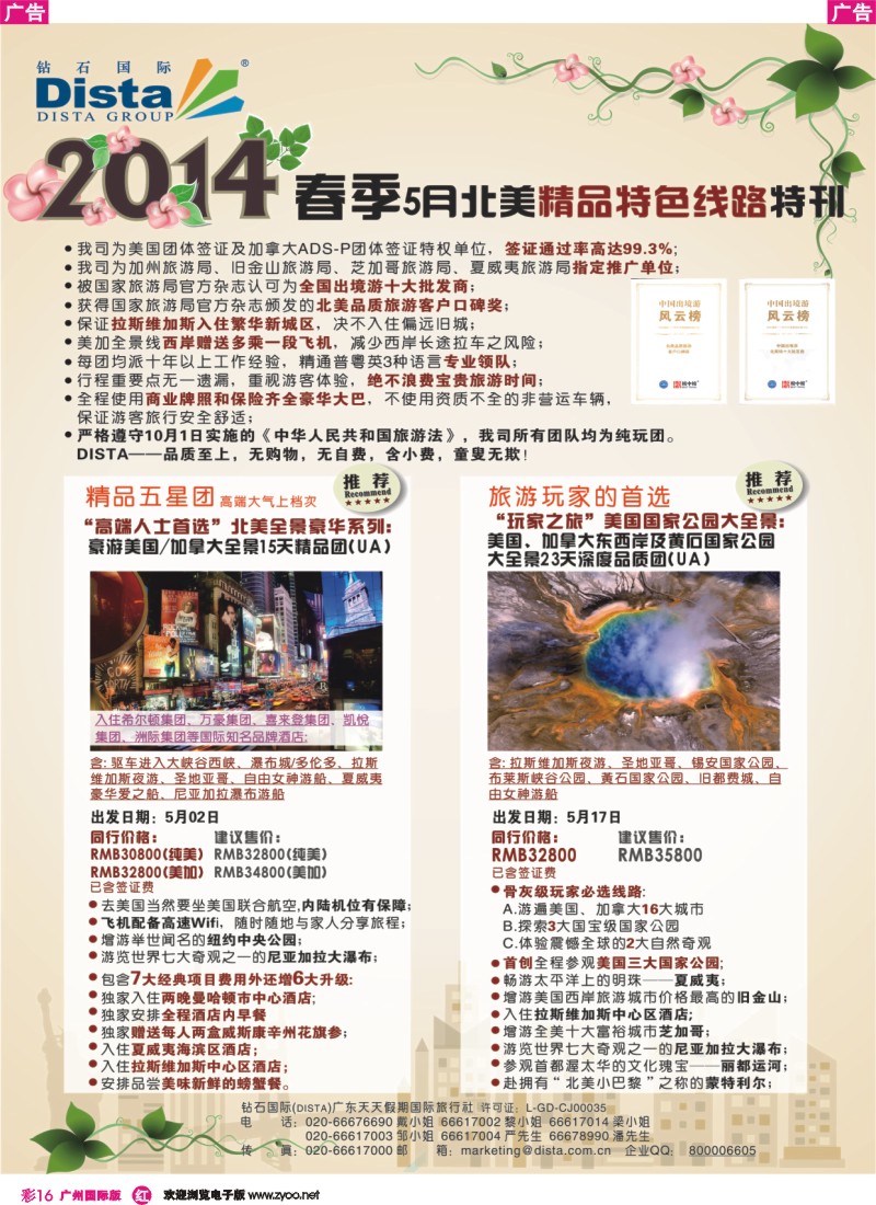 彩r016 DISTA钻石国际——2014 3-5月北美精品线路