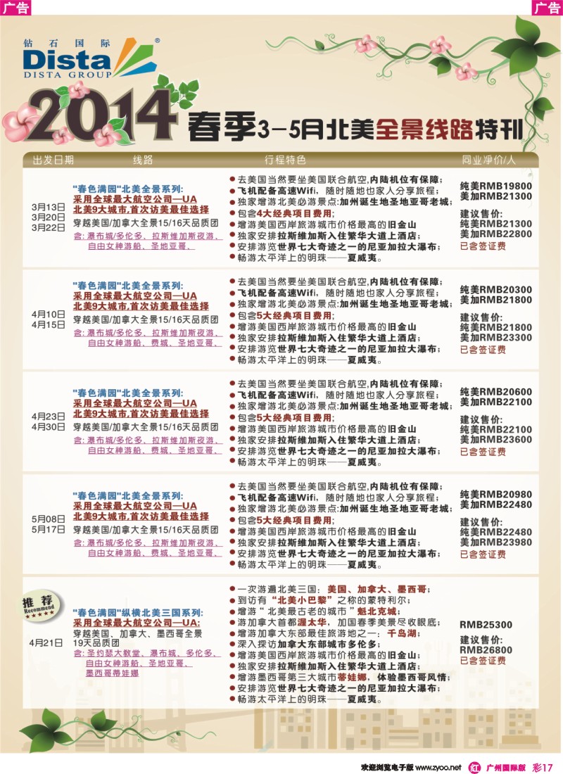 彩r017 DISTA钻石国际——2014 3-5月北美全景线路