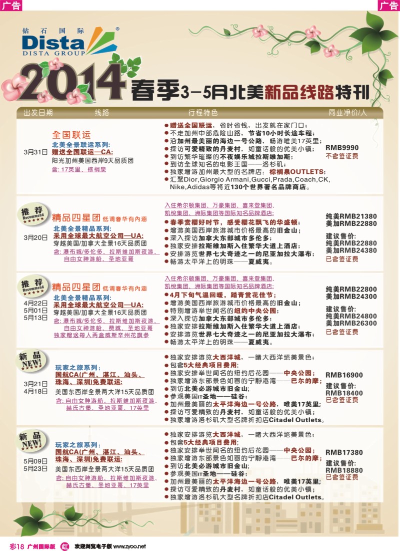 彩r018 DISTA钻石国际——2014 3-5月北美新品线路
