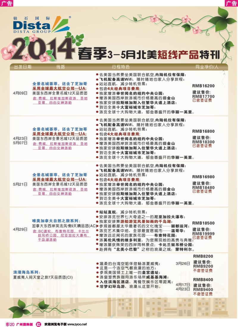 彩r020 DISTA钻石国际——2014 3-5月北美短线线路