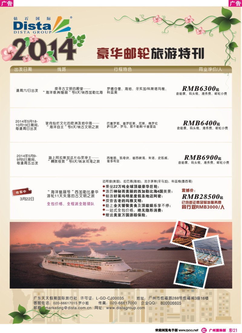 彩r021 DISTA钻石国际——2014豪华邮轮旅游线路