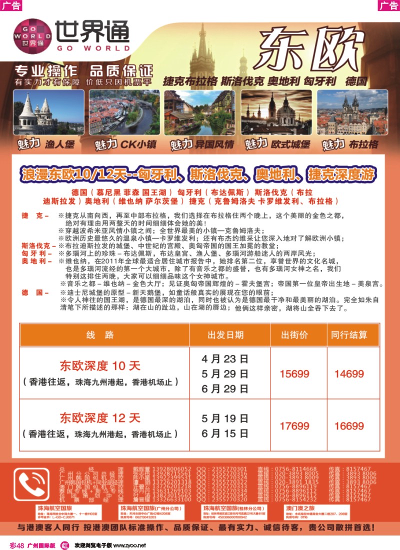 彩r048 世界通—2014年3月东欧计划