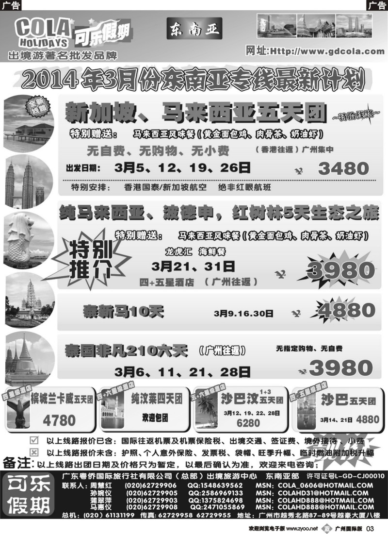 b003 可乐假期-新马散拼计划