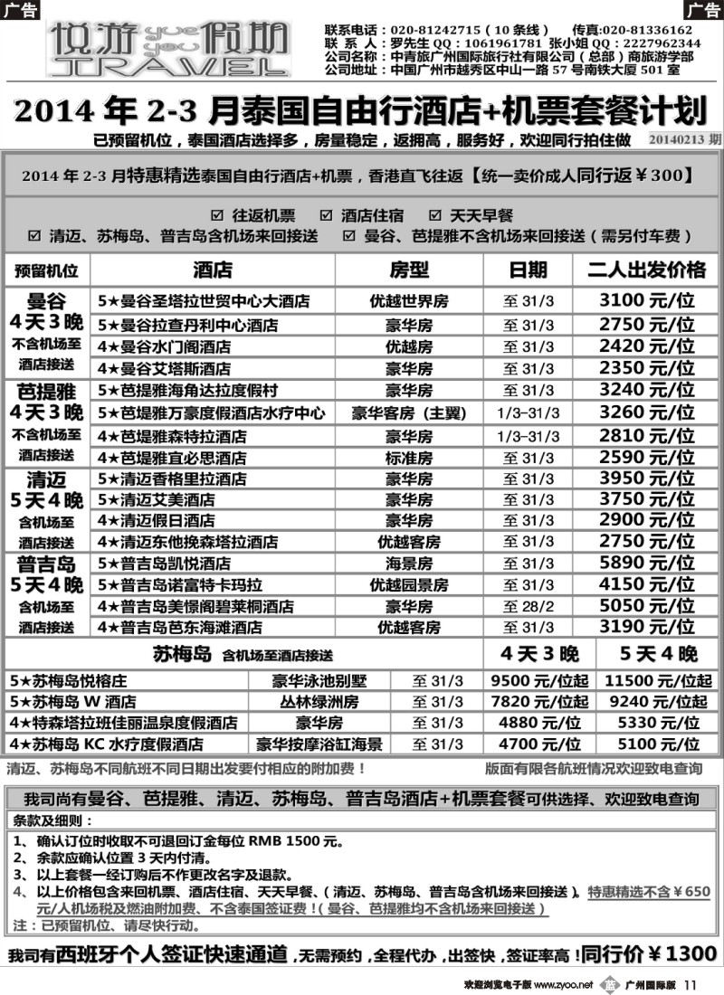 b011 悦游假期-2014年2-3月泰国自由行计划