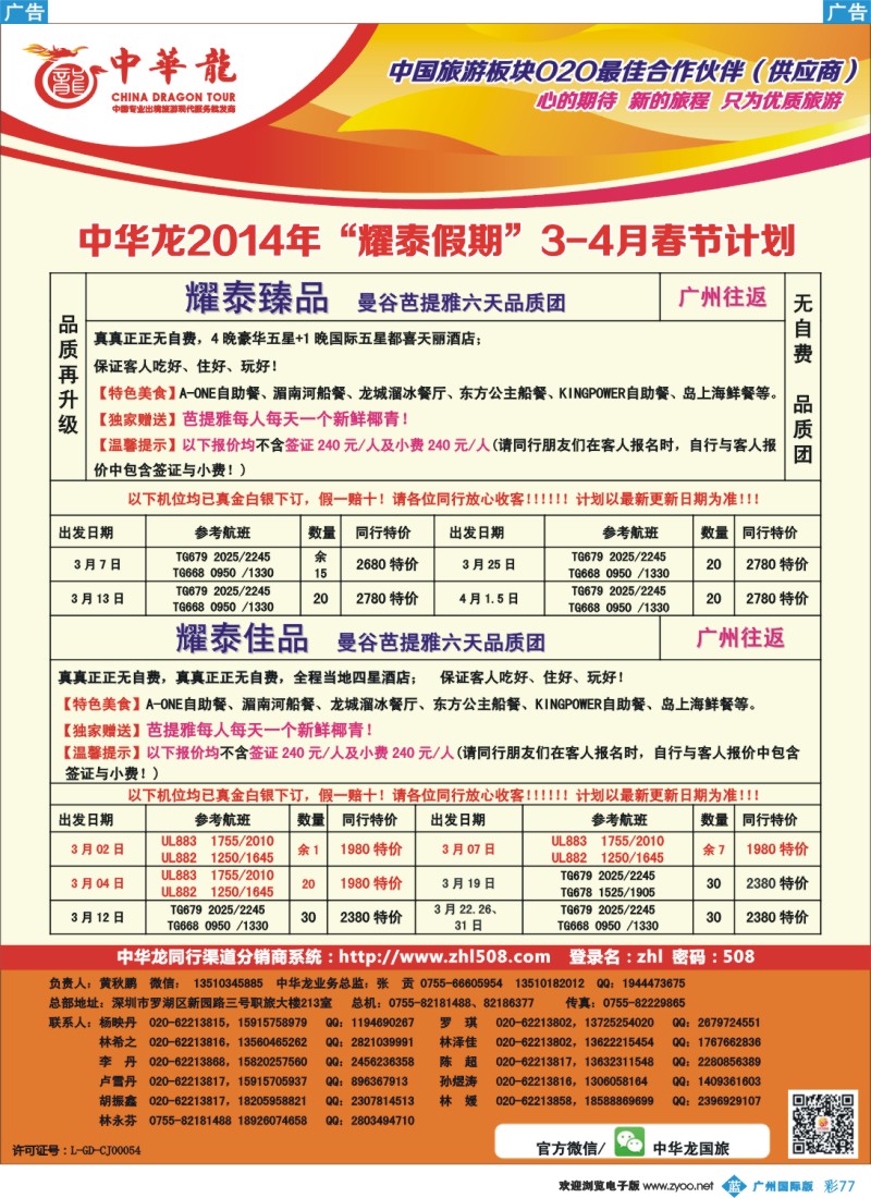 彩b077 【中华龙】2014年“耀泰假期”3-4月计划