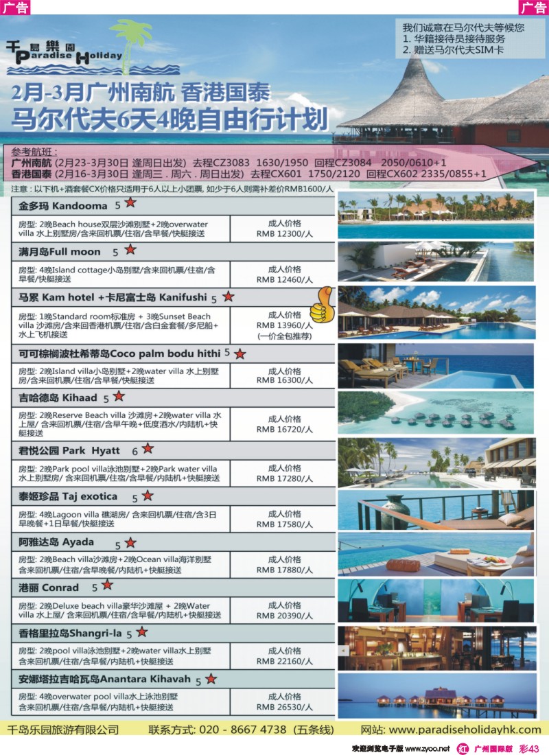 彩r043 千岛乐园－2-3月南航马尔代夫拼团计划