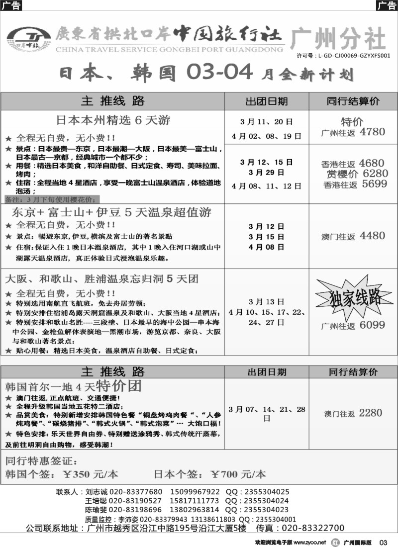 r003 印象之旅－广东省拱北口岸中国旅行社广州分社2014年团队报价(日本)