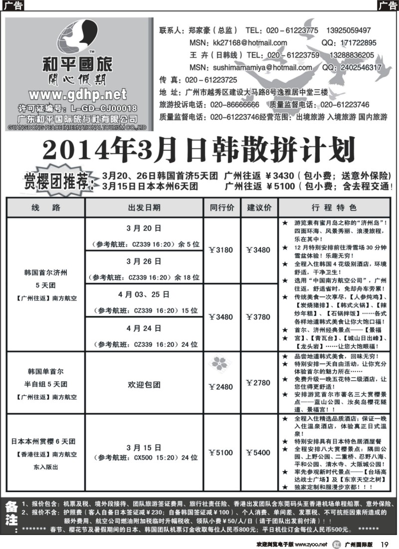 r019 和平国旅3月日韩散拼计划