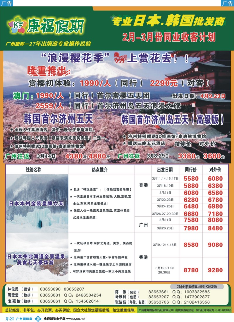彩b020 康福假期--2.3月日韩线同业计划