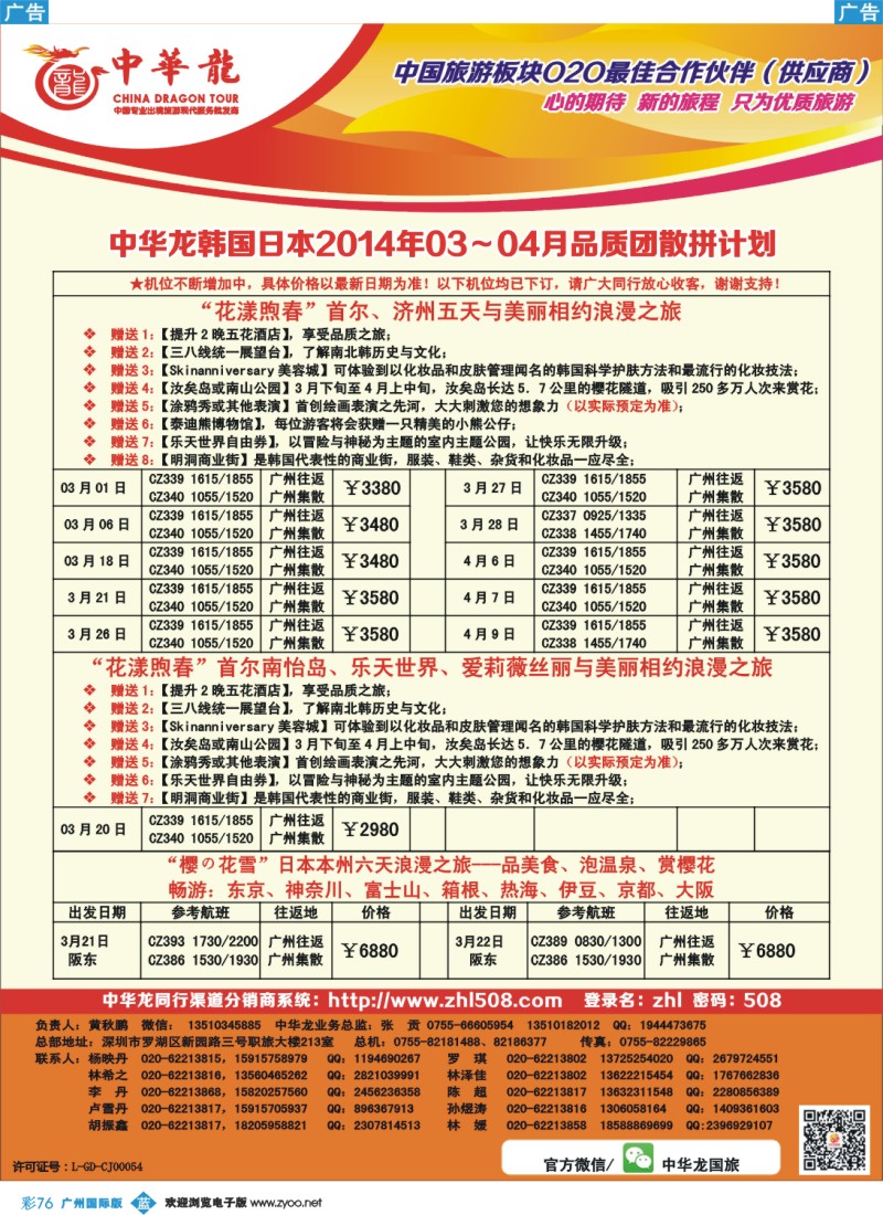 彩b076 【中华龙】韩国日本2014年03～04月品质团散拼计划