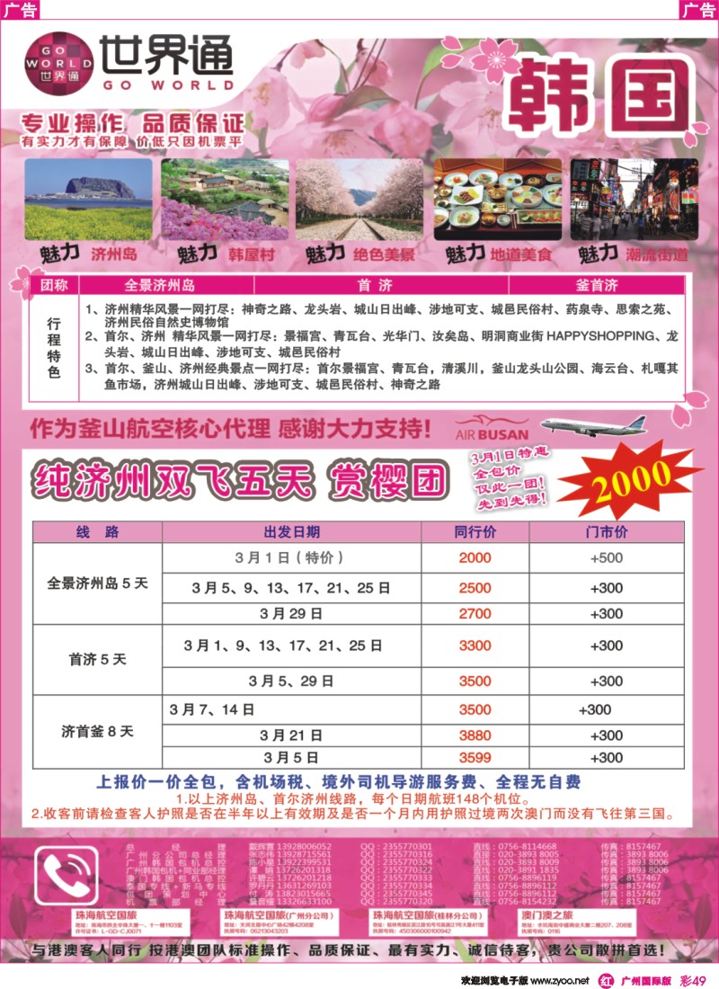 彩r049 世界通—2014年韩国3月计划（澳门包机）