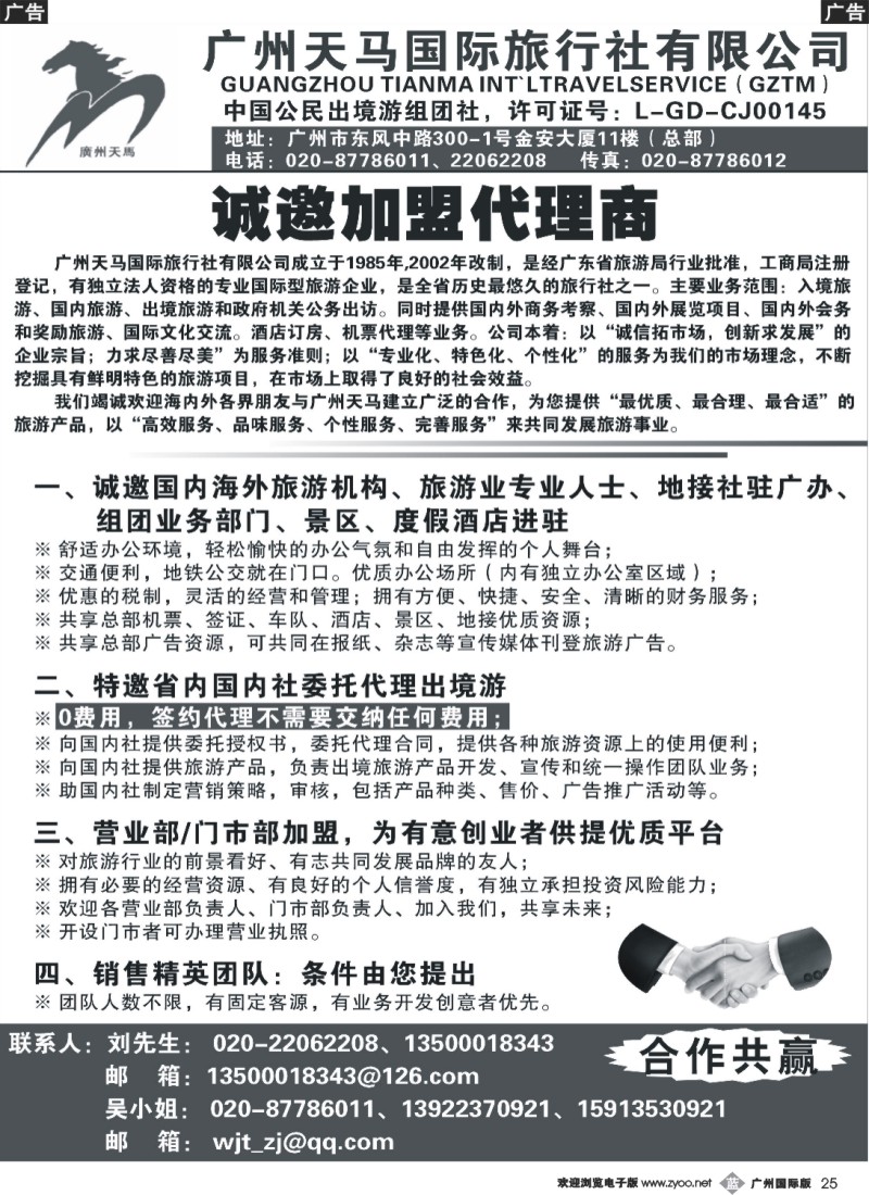 b025 广州天马国际旅行社-诚邀出境游各国专线地接合作