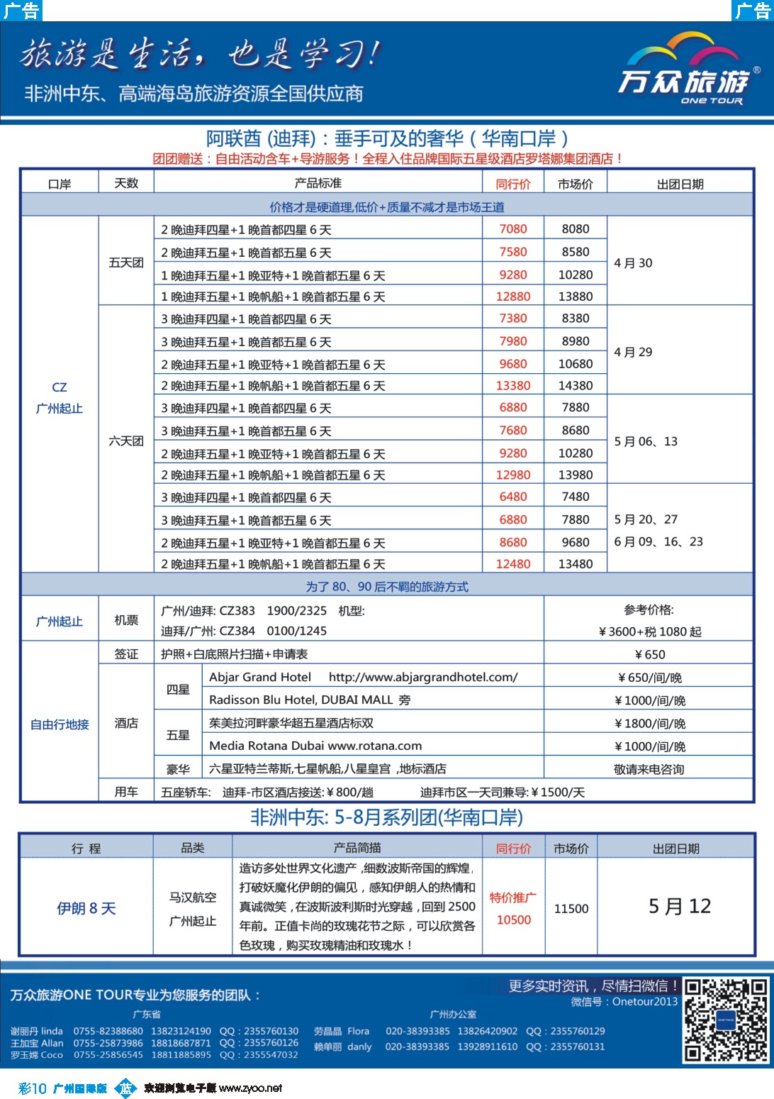 彩b010 万众旅游－中东、非洲最新出团计划