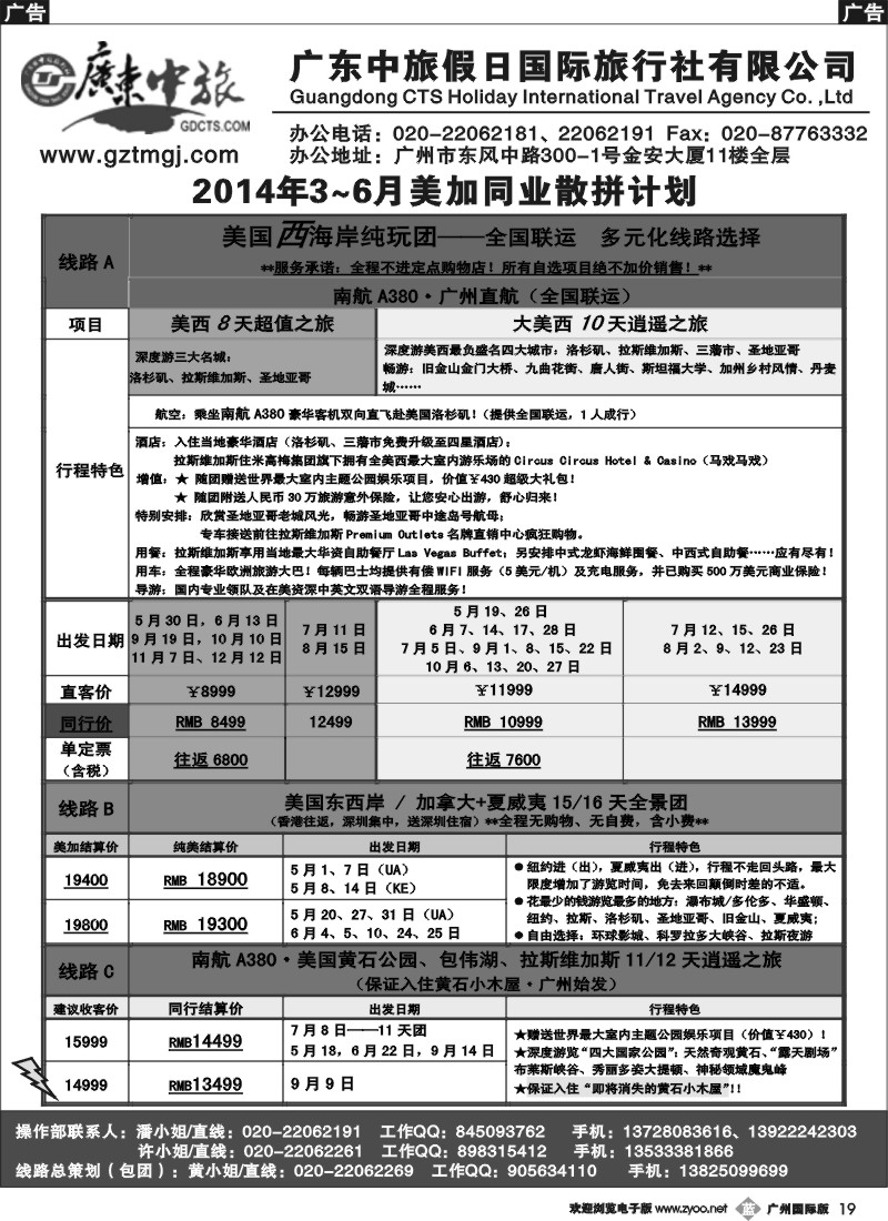 b019 广东中旅假日——2014年5-10月美加同业计划