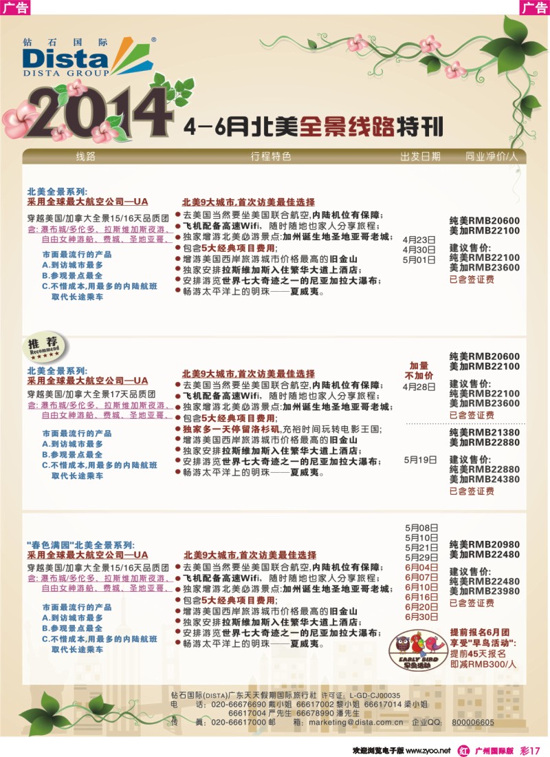 彩r017 DISTA钻石国际——2014 4-6月北美全景线路