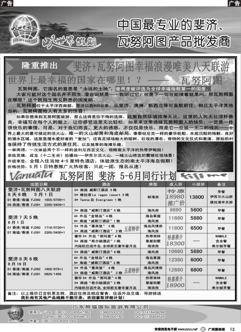 r013 叹世界假期--瓦努阿图斐济5-6月同业计划