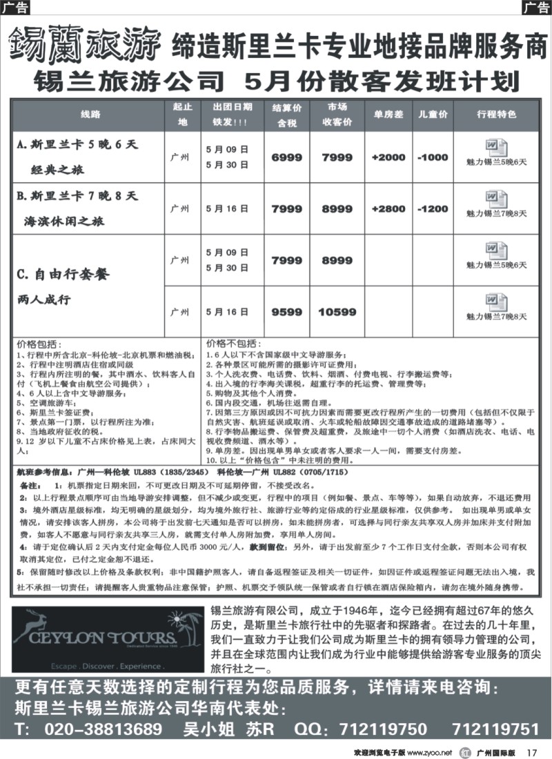r017 锡兰旅游--华南代表处3月份散拼计划