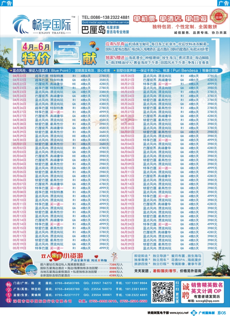 彩b005 畅享国际-【巴厘岛专线】4-6月最新计划 特价巨献