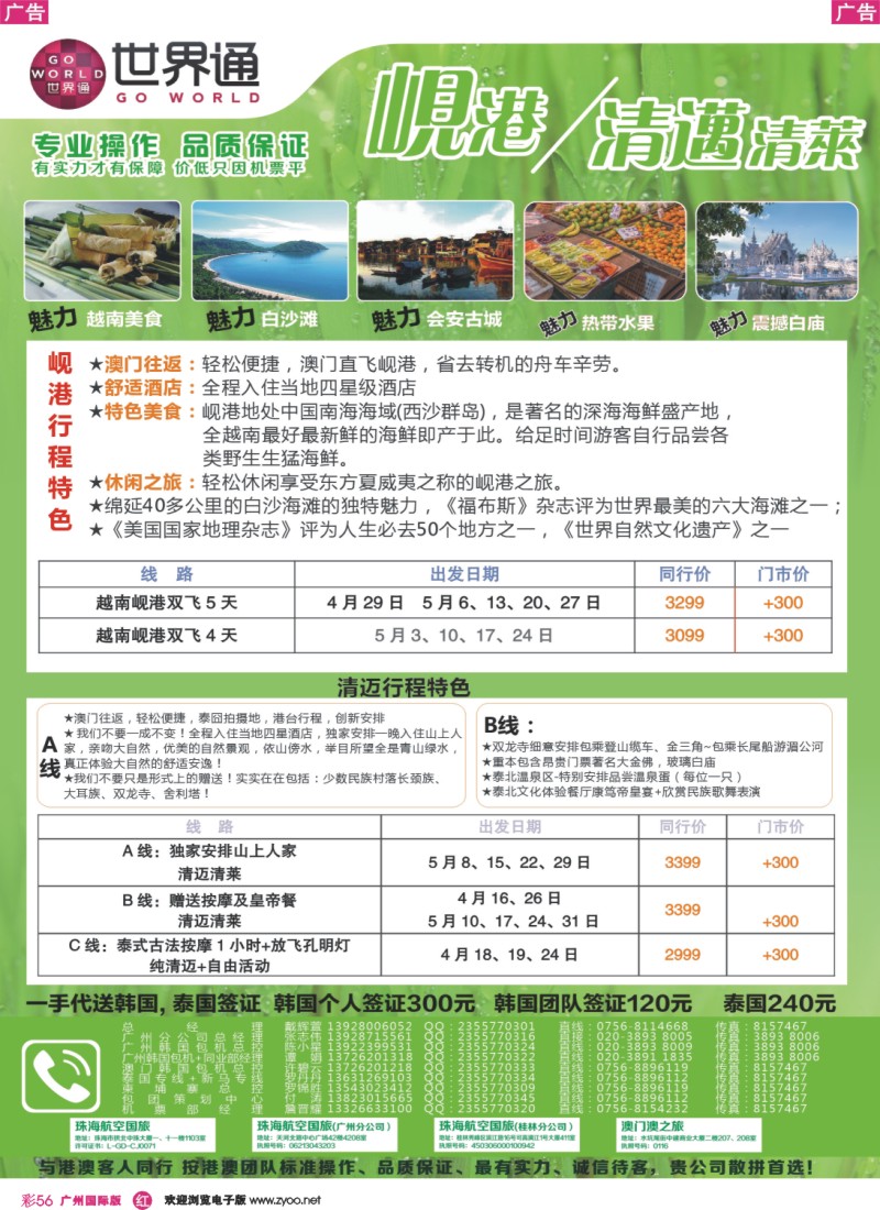 彩r056 世界通—2014年清迈岘港4月计划