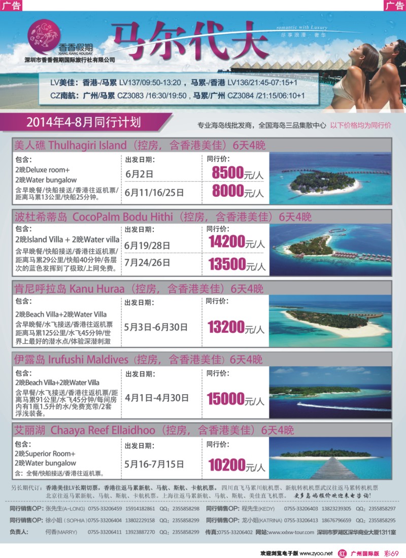 彩r069  香香假期  马尔代夫同行计划