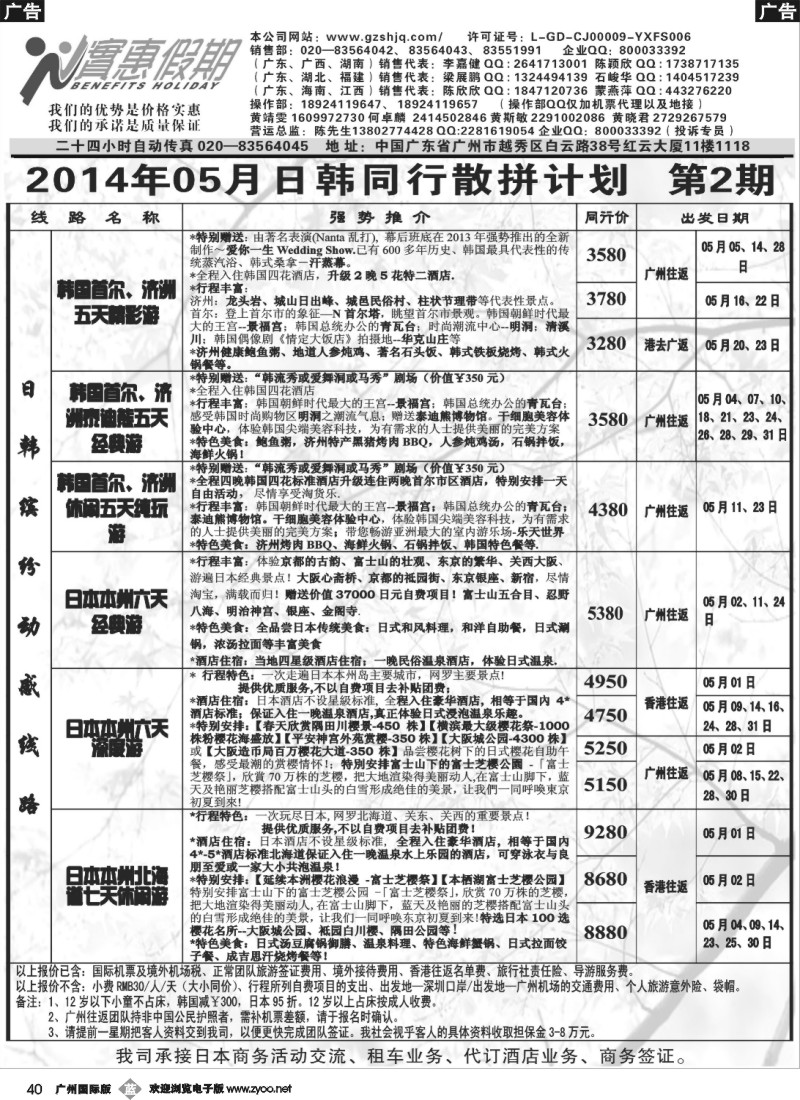 b040 实惠假期-2014年05月日韩同行散拼计划