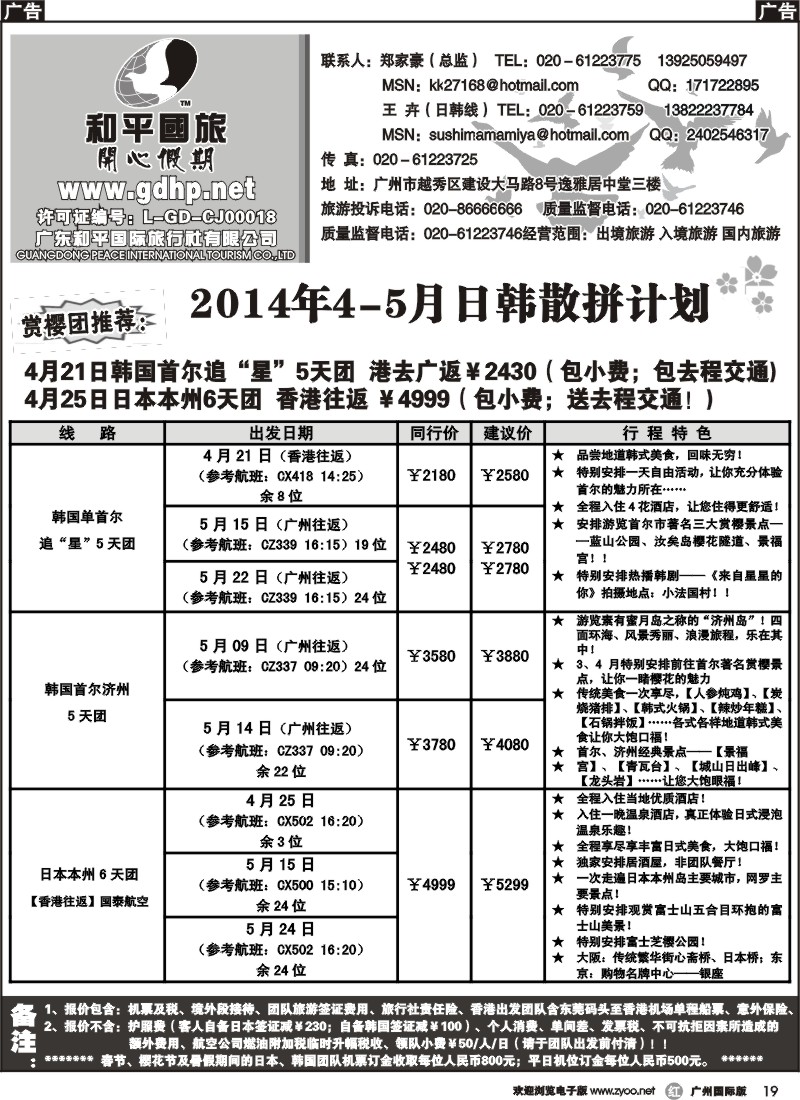 r019 和平国旅-4-5月日韩散拼计划