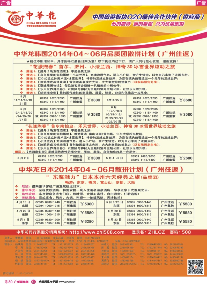 彩r080 【中华龙】日韩2014年04～06月品质团散拼计划（广州往返）