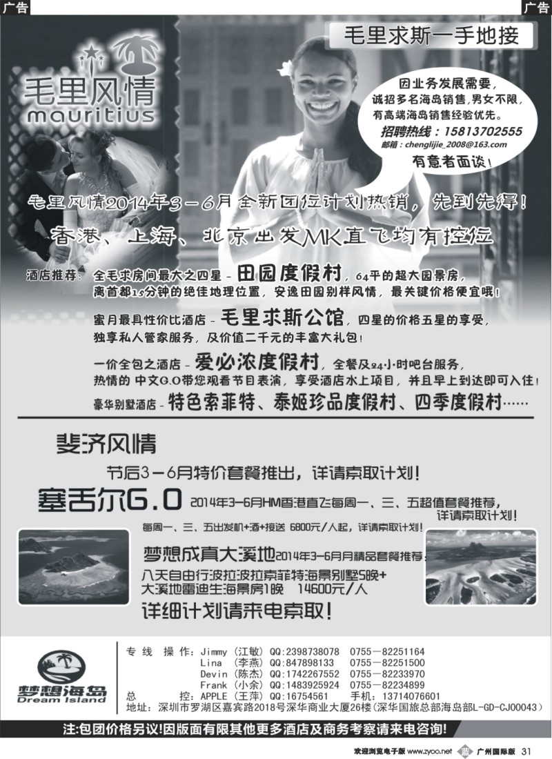 b031 毛里求斯、斐济、塞舌尔3－4月同行计划－梦想海岛（招聘启事）