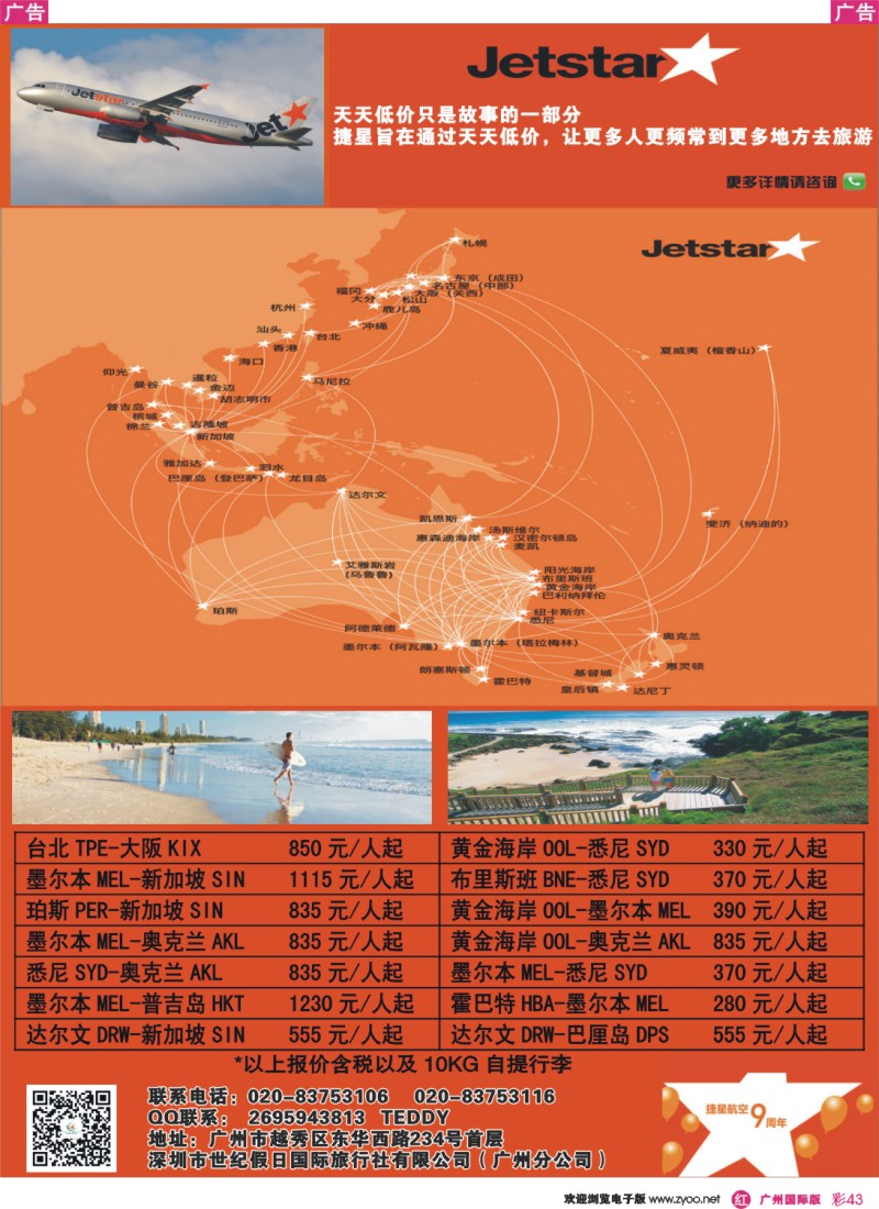 彩r043 捷星旅游专卖店——专注澳洲、东南亚、日本线路