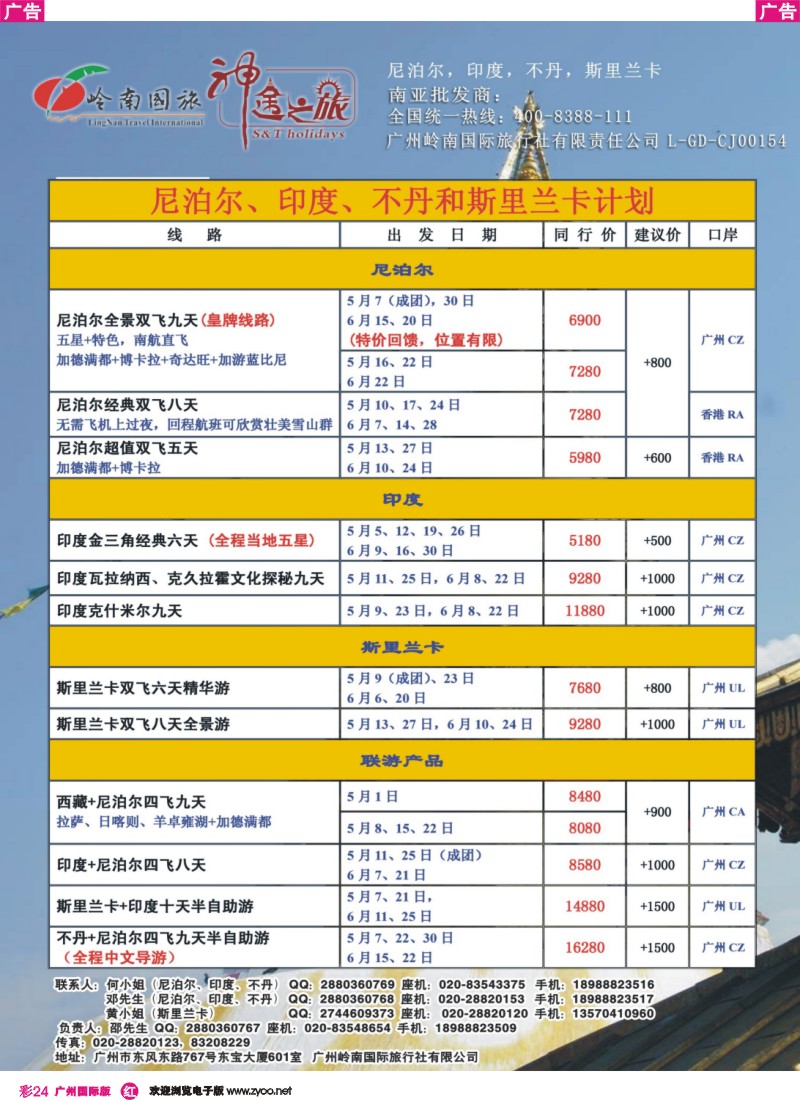 彩r024 神途之旅--4、6月尼泊尔、印度、不丹、斯里兰卡计划