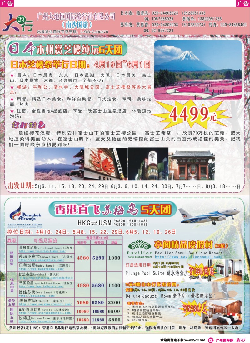 彩r047 广州南沙国旅-苏梅岛、新马、日本线路计划