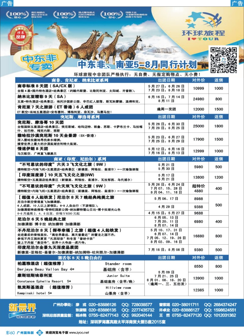 彩b060 新景界-环球旅程中东非洲计划2