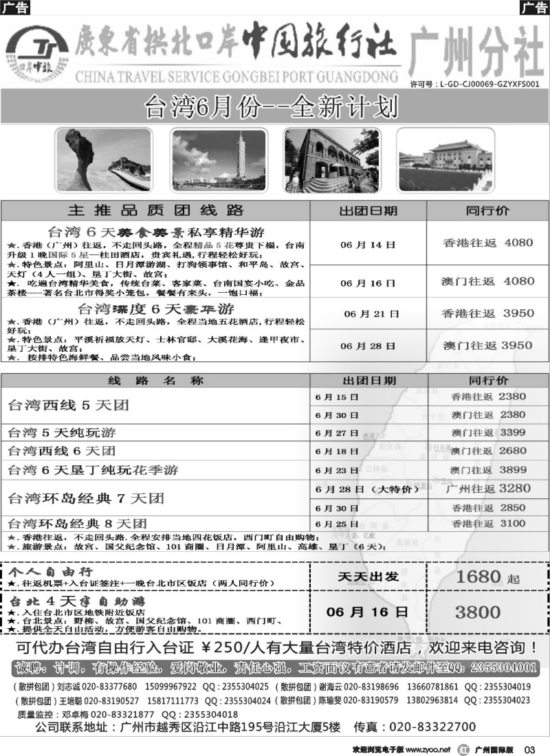 r003 印象之旅－广东省拱北口岸中国旅行社广州分社2014年团队报价（台湾）