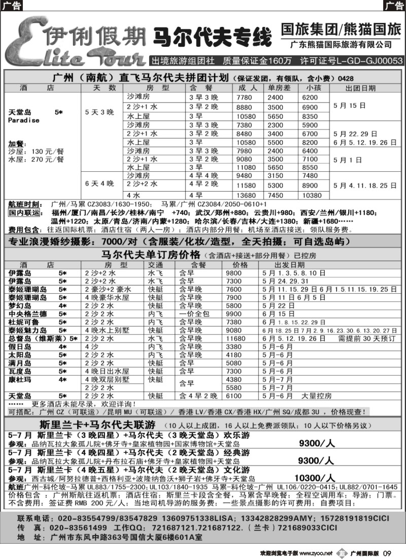 b009 伊俐假期-马尔代夫斯里兰卡2014年4-7月出团计划