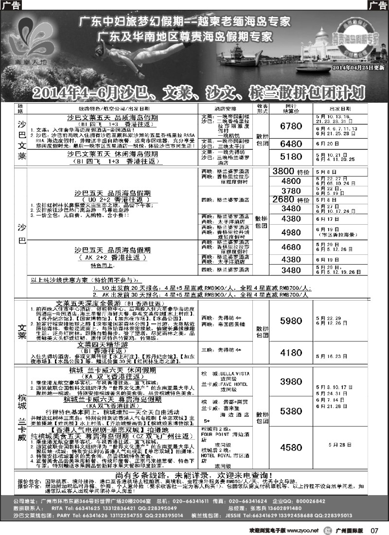 r007 梦幻假期--2014年4-6月沙巴文莱槟兰散拼包团计划
