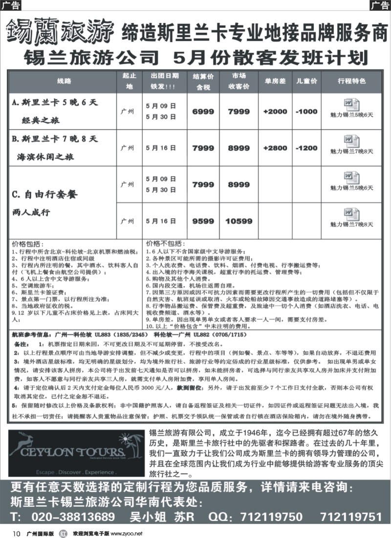 r010 锡兰旅游--华南代表处3月份散拼计划