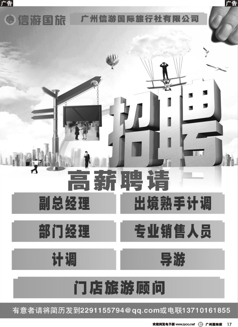 r017 广州信游国际旅行社有限公司诚聘