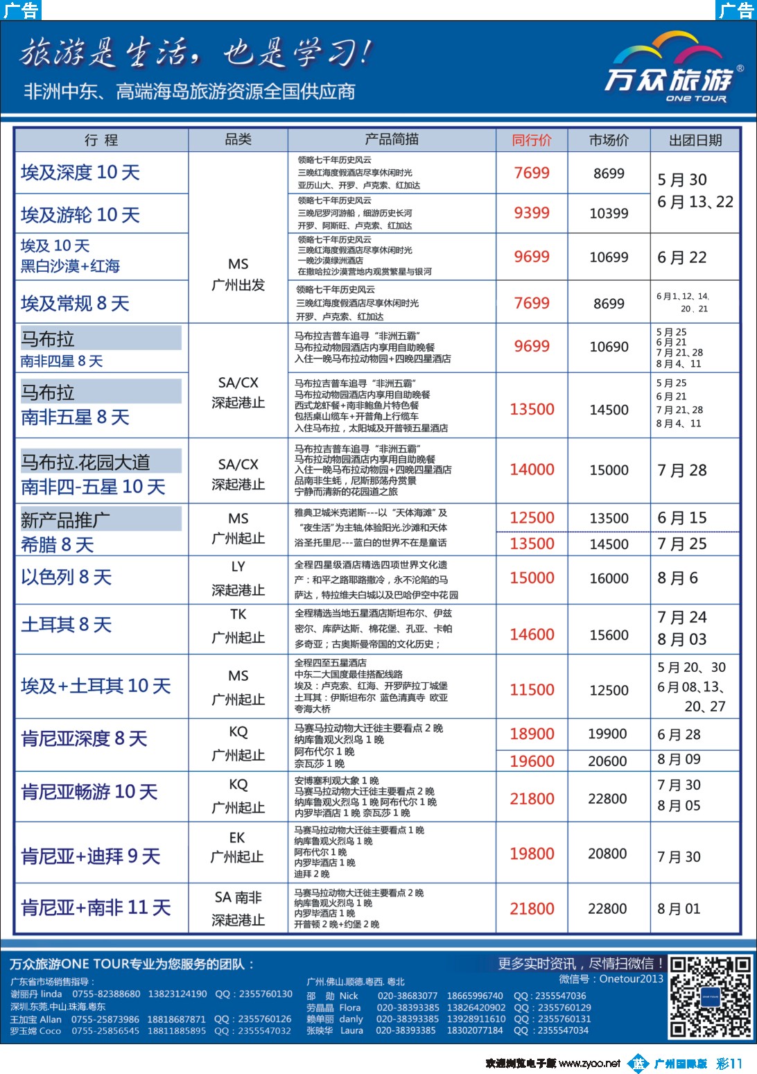 彩b011 万众旅游--中东、非洲最新出团计划