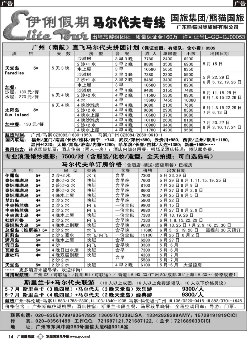 b014 伊俐假期-马尔代夫斯里兰卡2014年5-8月出团计划