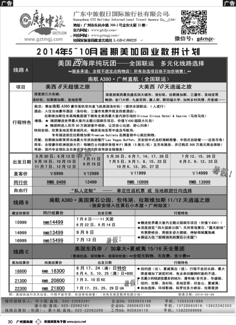 b030 广东中旅假日——2014年5-10月美加暑期同业计划