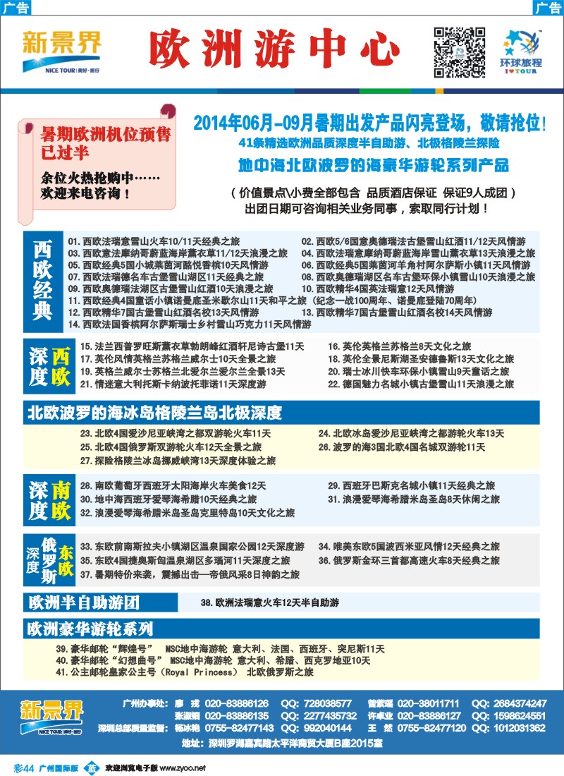 彩b044 新景界-环球旅程欧洲暑期预告