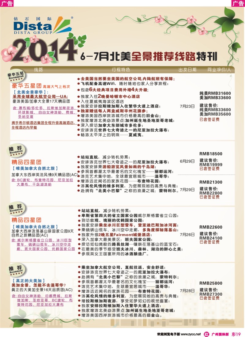 彩r019 DISTA钻石国际——6-7月北美全景特色线路