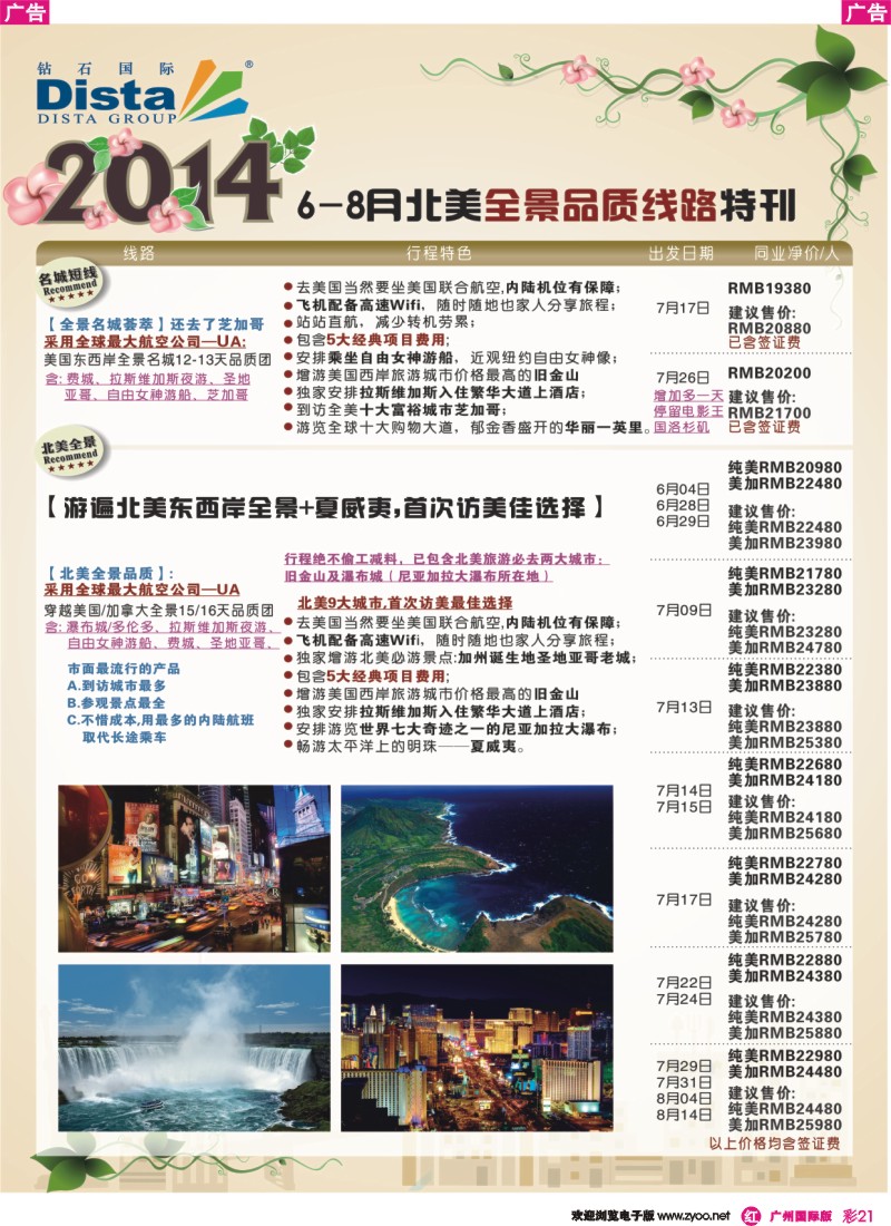 彩r021 DISTA钻石国际——6-8月北美全景品质线路