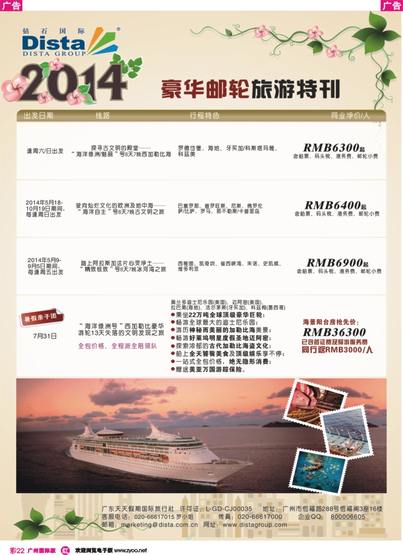 彩r022 DISTA钻石国际——2014豪华邮轮旅游线路